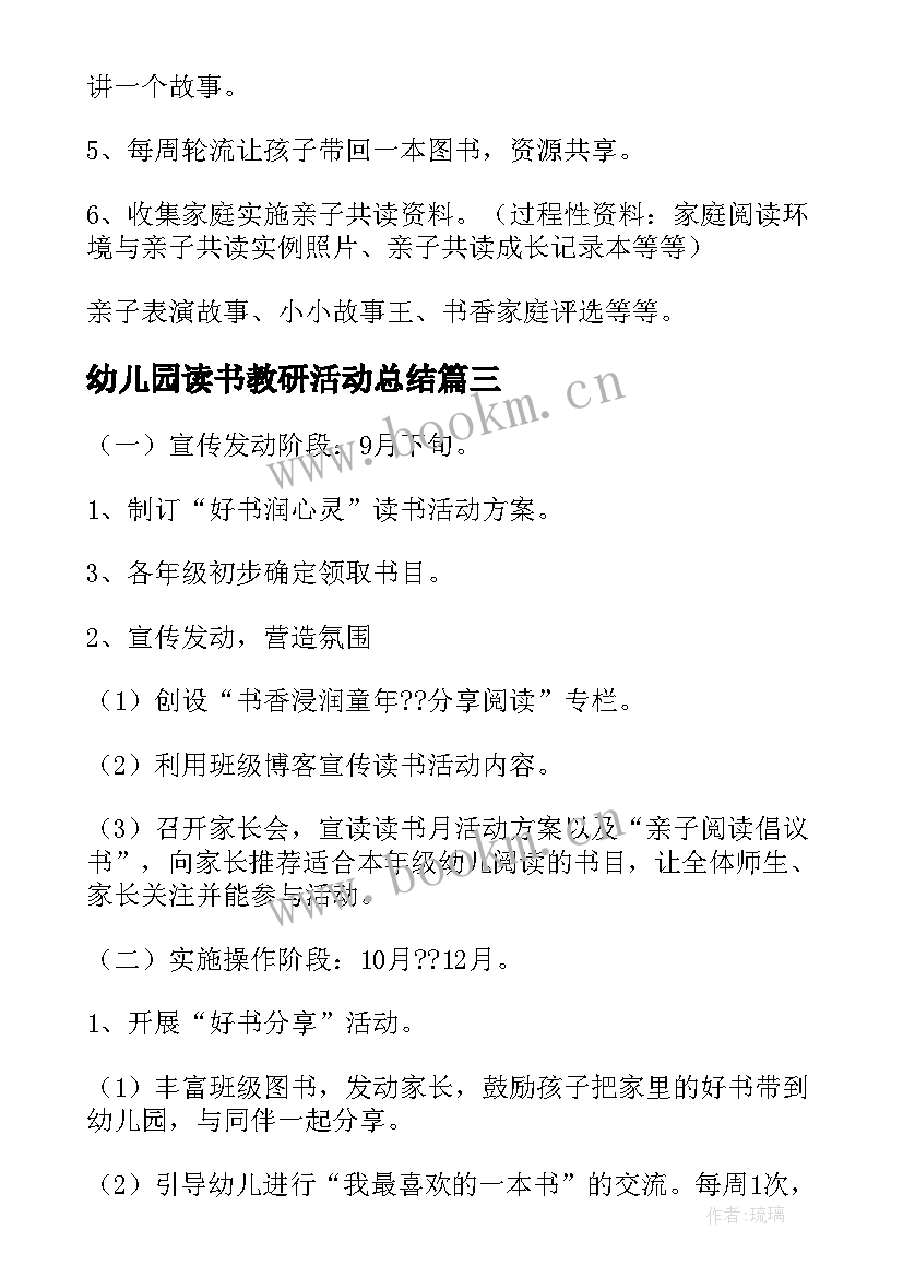 幼儿园读书教研活动总结 幼儿园读书活动方案(优质6篇)