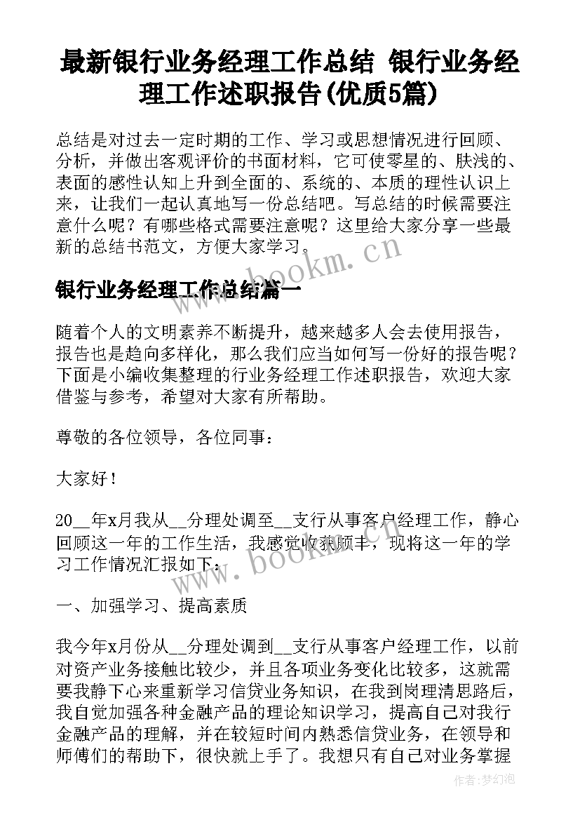 最新银行业务经理工作总结 银行业务经理工作述职报告(优质5篇)