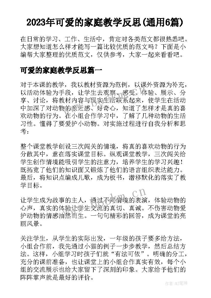 2023年可爱的家庭教学反思(通用6篇)