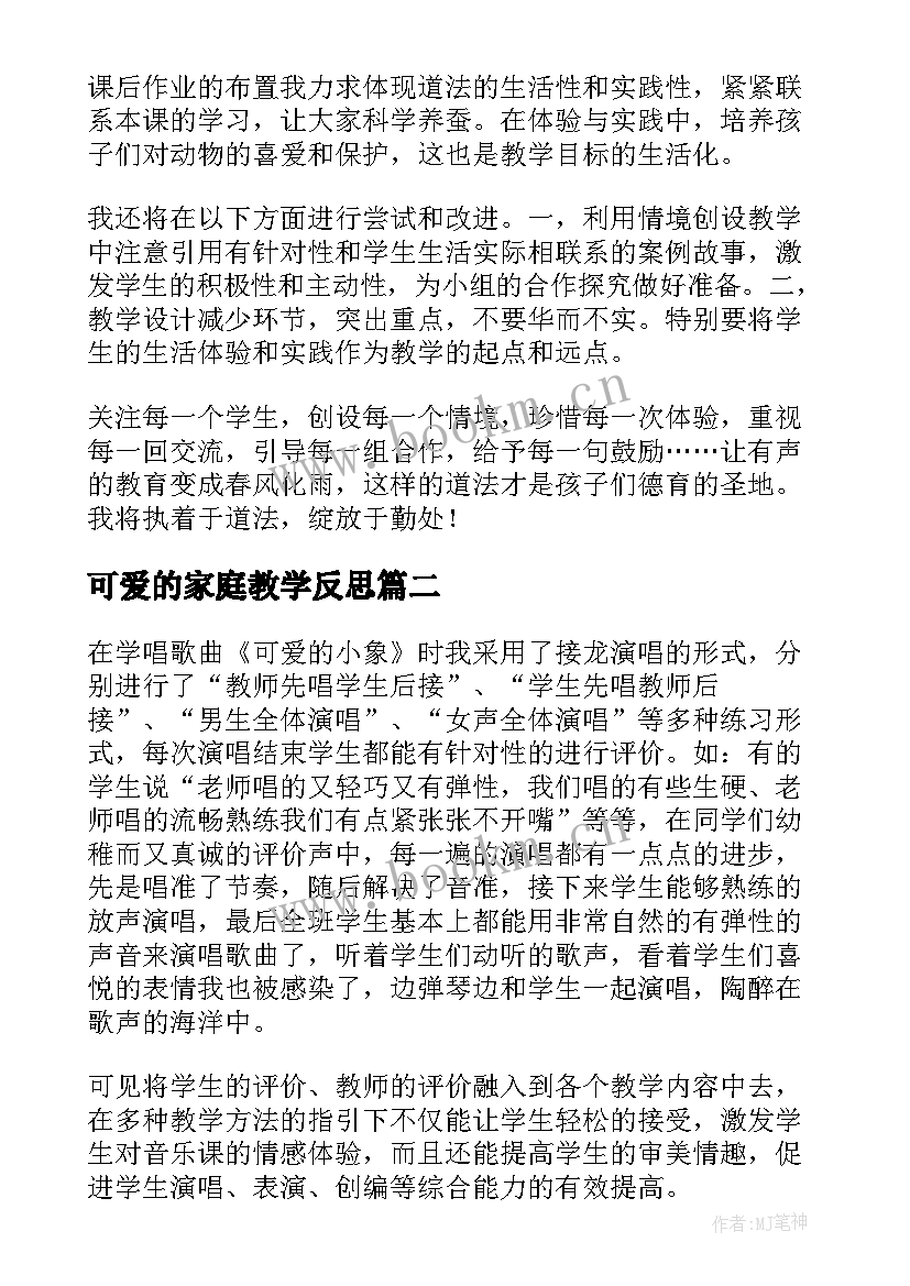 2023年可爱的家庭教学反思(通用6篇)