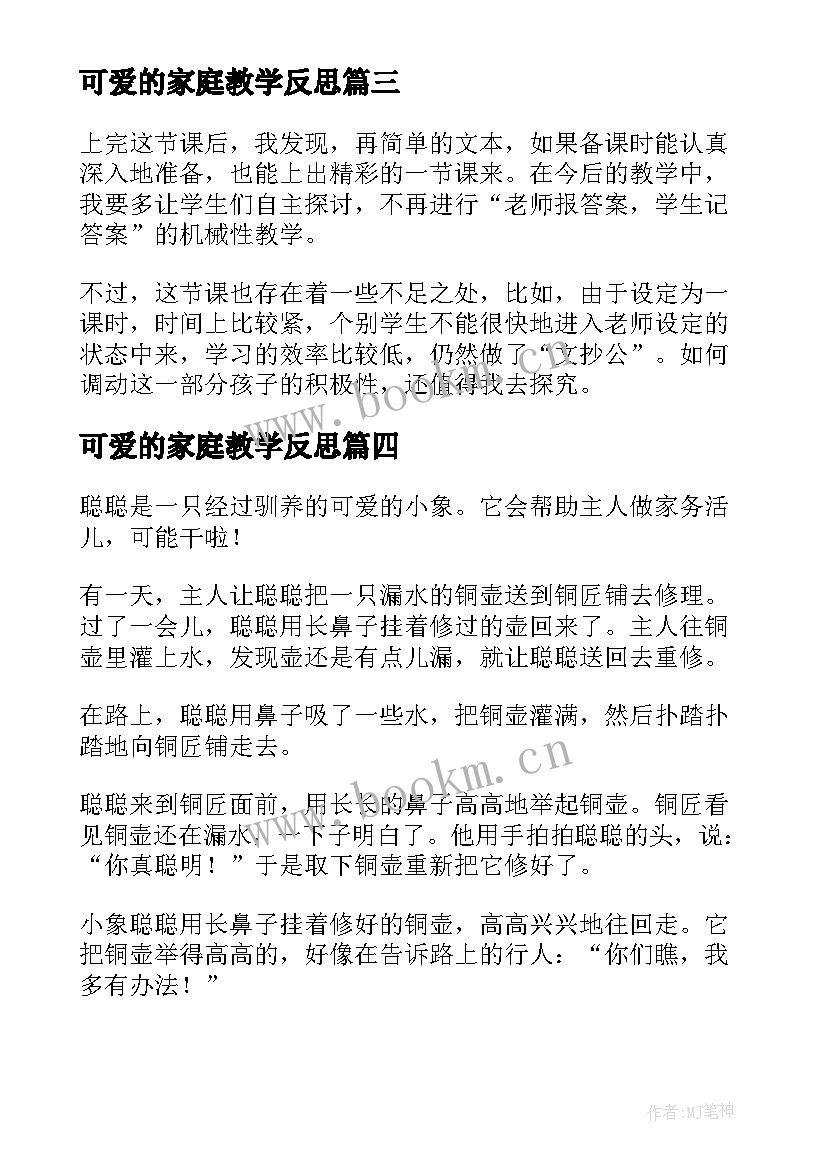 2023年可爱的家庭教学反思(通用6篇)