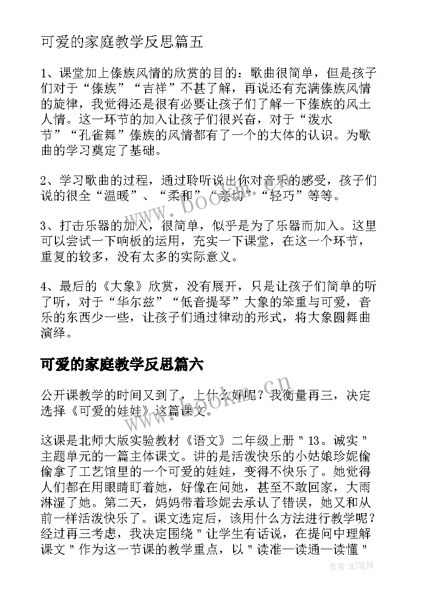 2023年可爱的家庭教学反思(通用6篇)