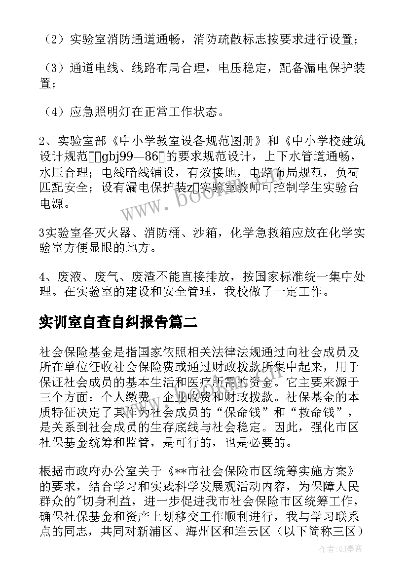 实训室自查自纠报告(精选5篇)