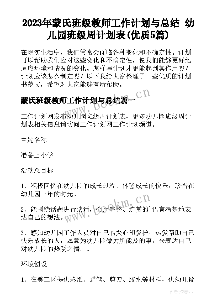 2023年蒙氏班级教师工作计划与总结 幼儿园班级周计划表(优质5篇)