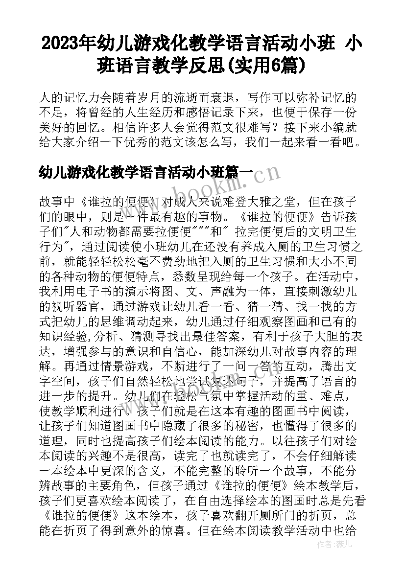 2023年幼儿游戏化教学语言活动小班 小班语言教学反思(实用6篇)