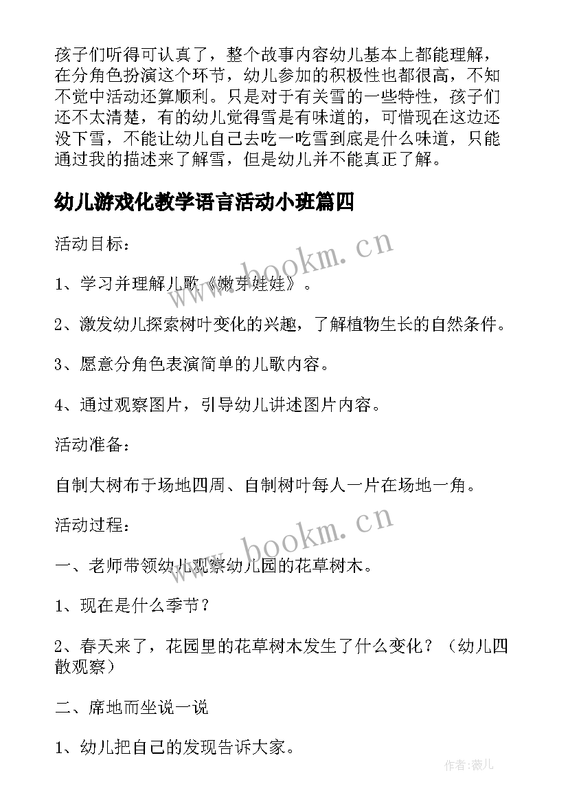 2023年幼儿游戏化教学语言活动小班 小班语言教学反思(实用6篇)