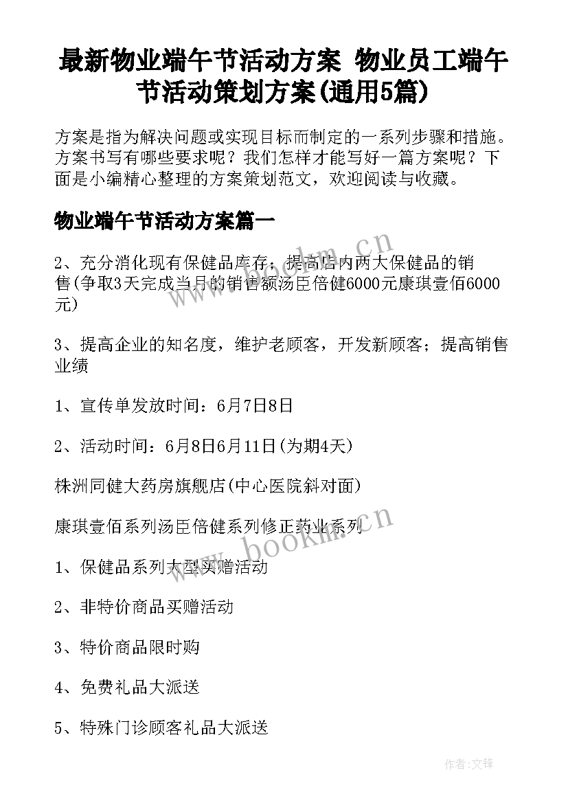 最新物业端午节活动方案 物业员工端午节活动策划方案(通用5篇)