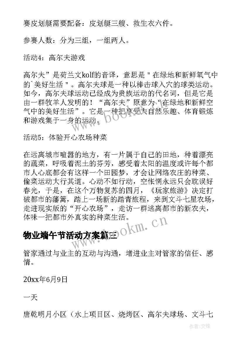 最新物业端午节活动方案 物业员工端午节活动策划方案(通用5篇)