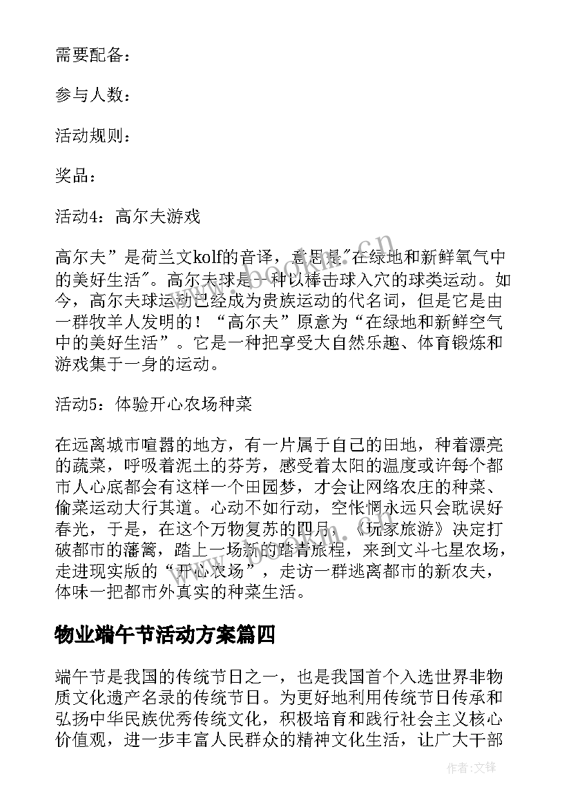 最新物业端午节活动方案 物业员工端午节活动策划方案(通用5篇)