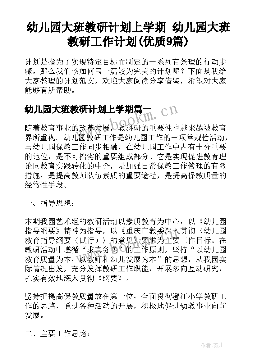 幼儿园大班教研计划上学期 幼儿园大班教研工作计划(优质9篇)