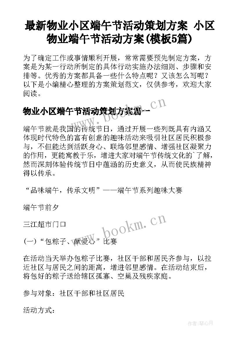 最新物业小区端午节活动策划方案 小区物业端午节活动方案(模板5篇)