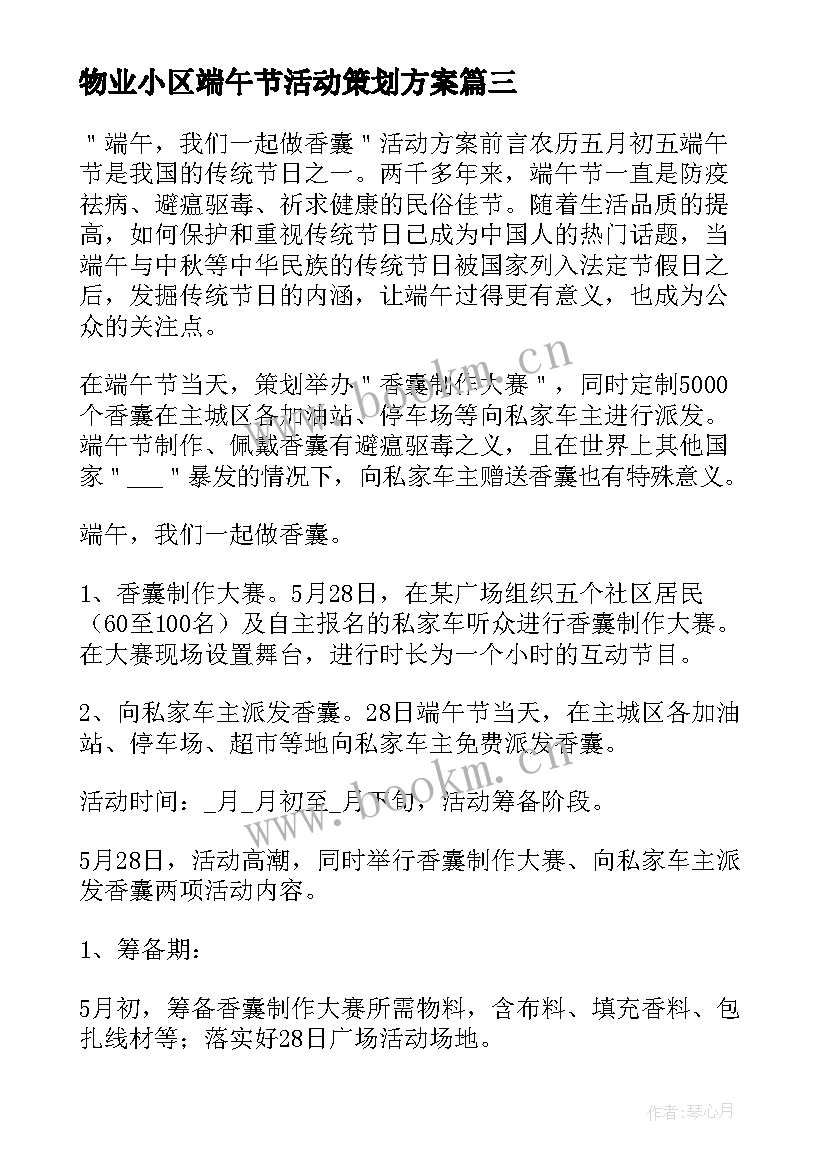 最新物业小区端午节活动策划方案 小区物业端午节活动方案(模板5篇)