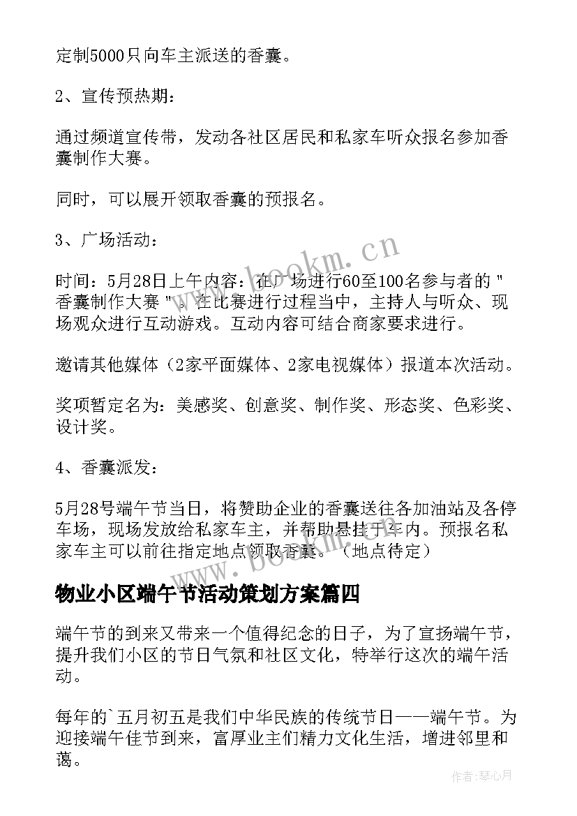 最新物业小区端午节活动策划方案 小区物业端午节活动方案(模板5篇)