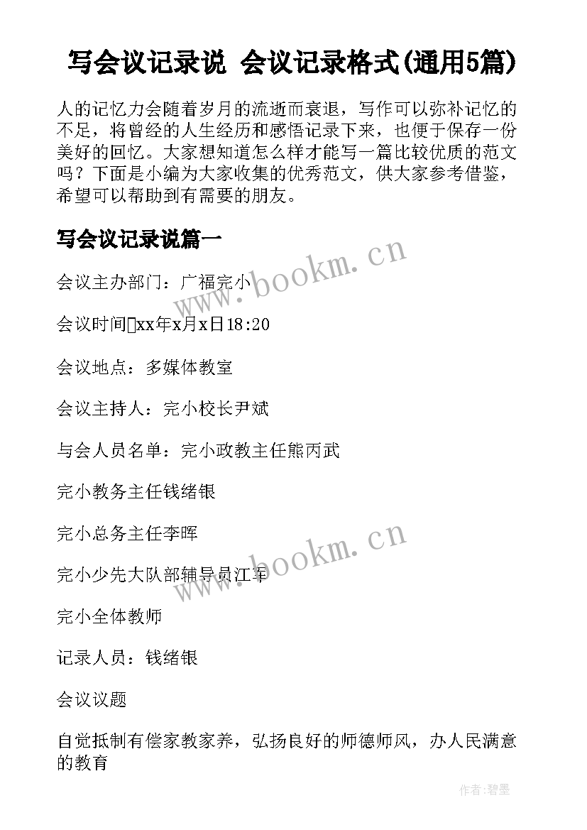 写会议记录说 会议记录格式(通用5篇)