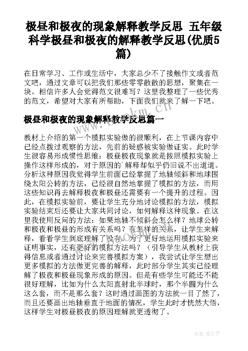 极昼和极夜的现象解释教学反思 五年级科学极昼和极夜的解释教学反思(优质5篇)