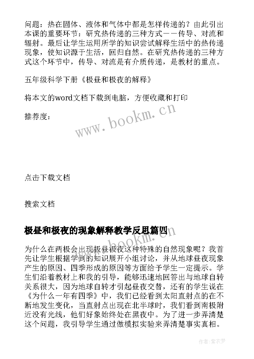 极昼和极夜的现象解释教学反思 五年级科学极昼和极夜的解释教学反思(优质5篇)