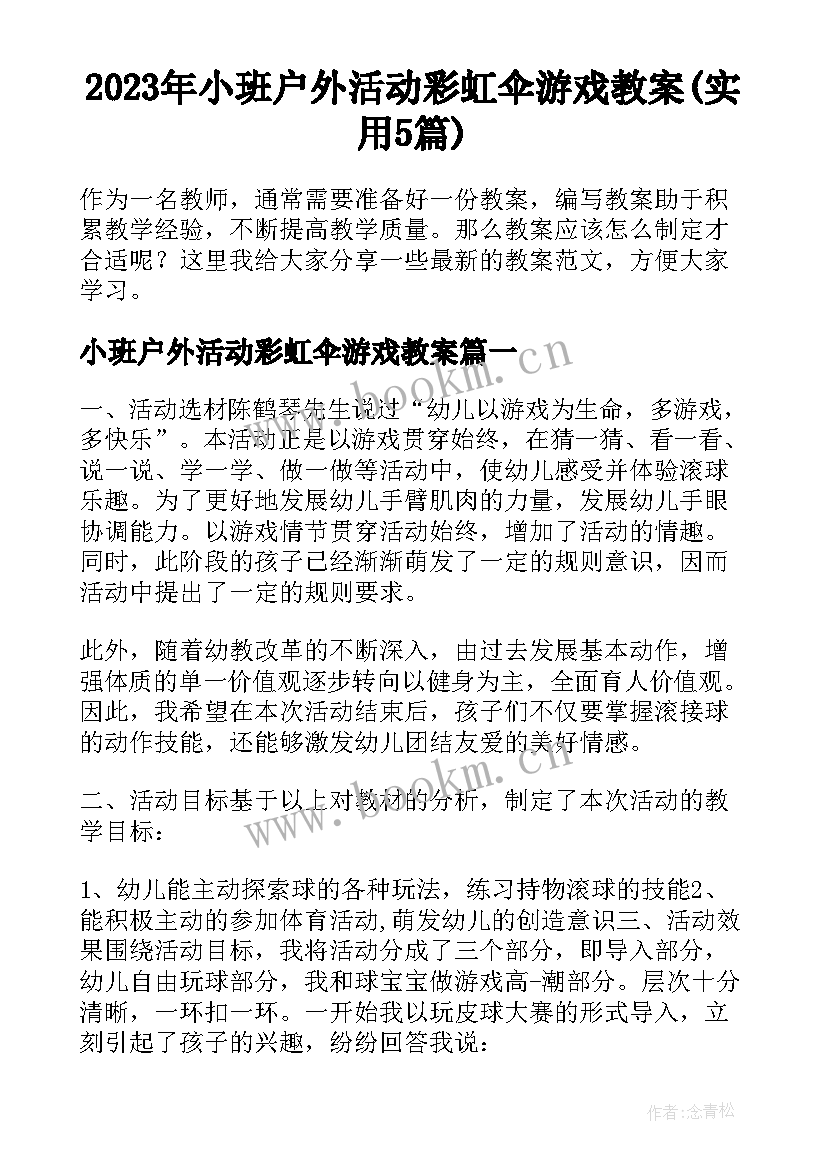 2023年小班户外活动彩虹伞游戏教案(实用5篇)