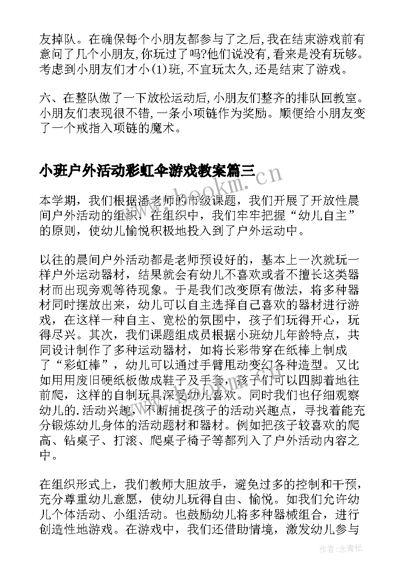 2023年小班户外活动彩虹伞游戏教案(实用5篇)