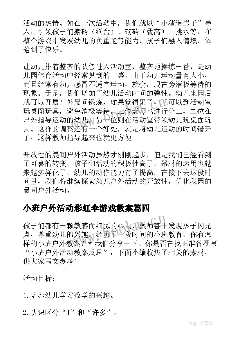 2023年小班户外活动彩虹伞游戏教案(实用5篇)