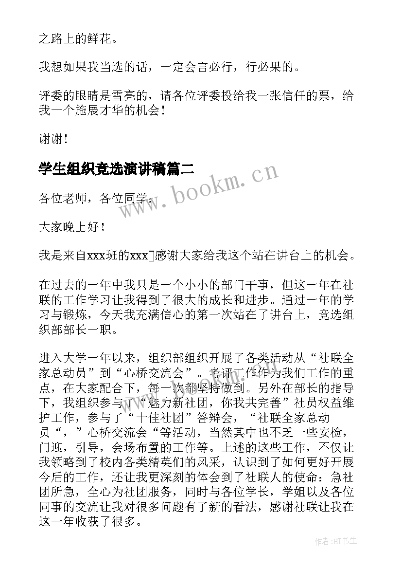 最新学生组织竞选演讲稿 小学生组织委员竞选演讲稿(优质5篇)