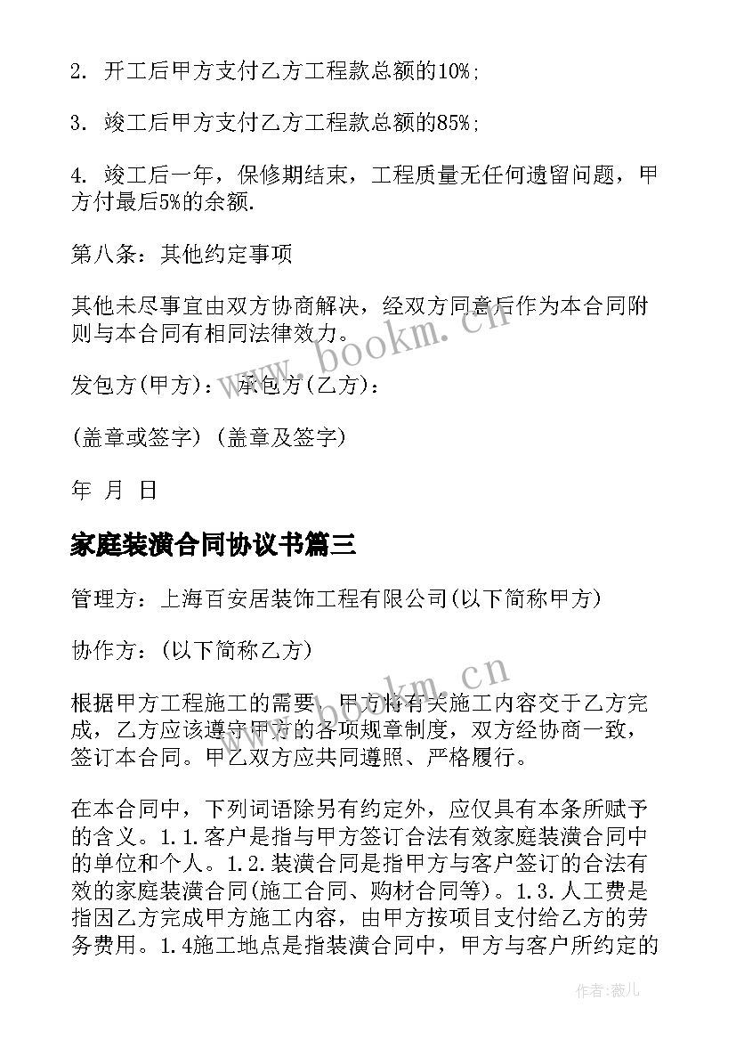 家庭装潢合同协议书(精选5篇)