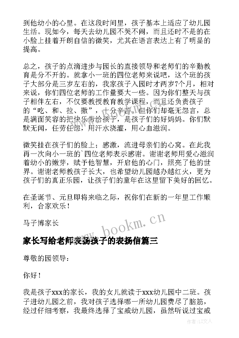 最新家长写给老师表扬孩子的表扬信(大全6篇)