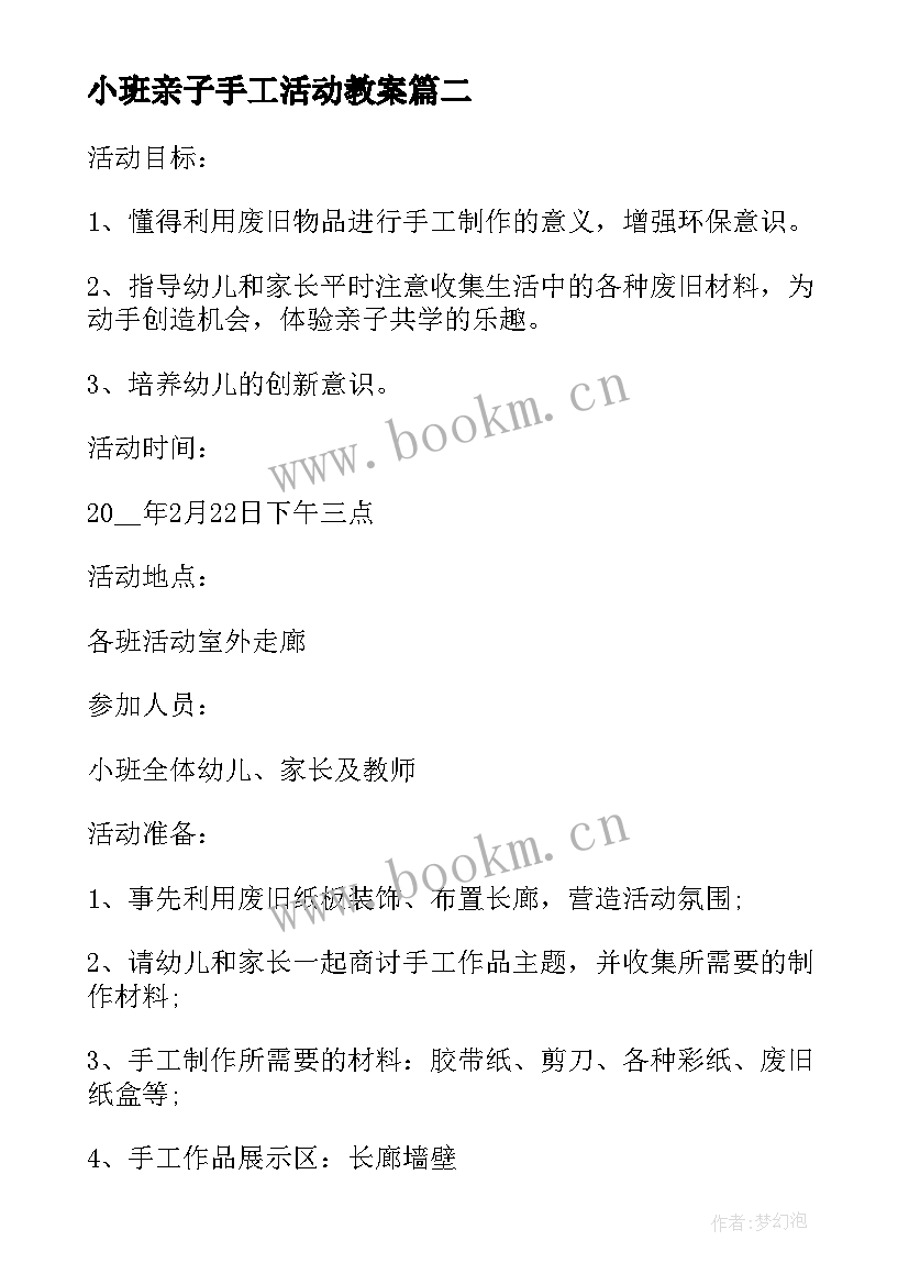 最新小班亲子手工活动教案 小班亲子手工活动方案(大全5篇)