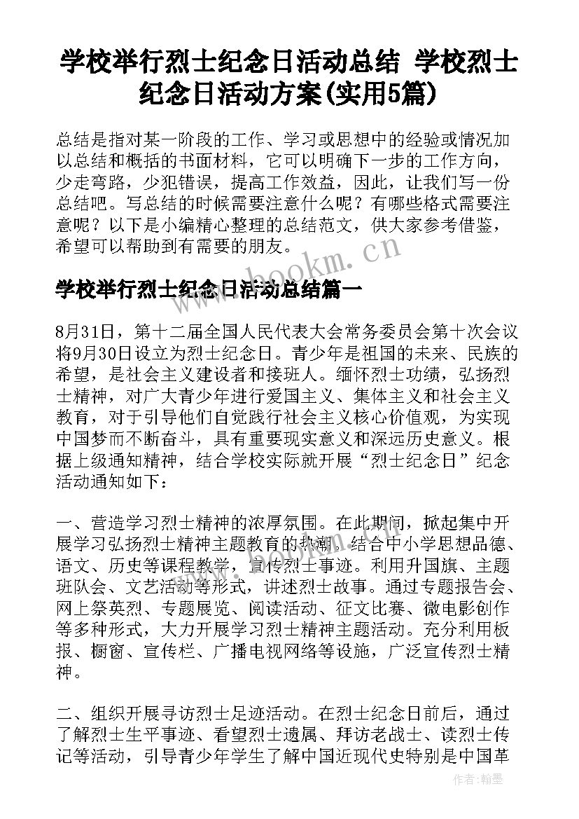 学校举行烈士纪念日活动总结 学校烈士纪念日活动方案(实用5篇)