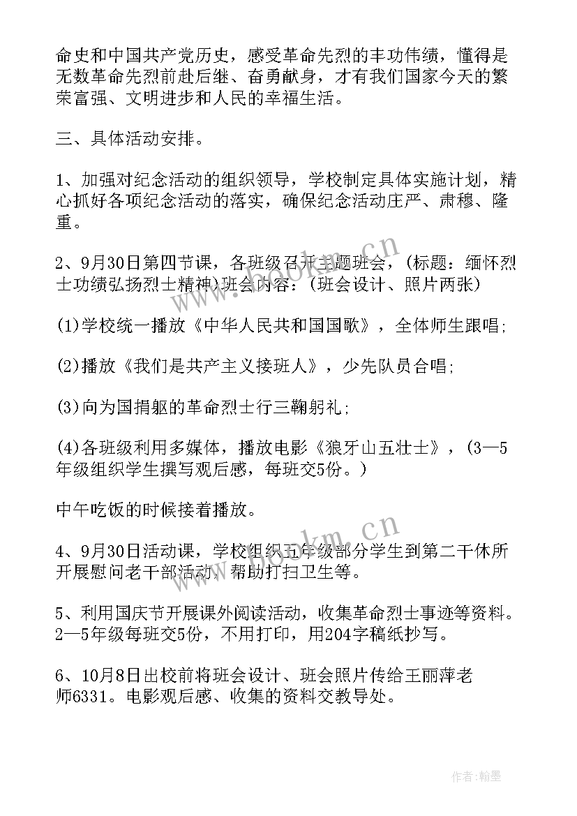 学校举行烈士纪念日活动总结 学校烈士纪念日活动方案(实用5篇)