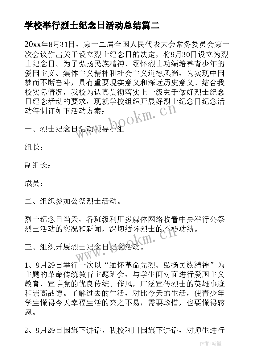 学校举行烈士纪念日活动总结 学校烈士纪念日活动方案(实用5篇)