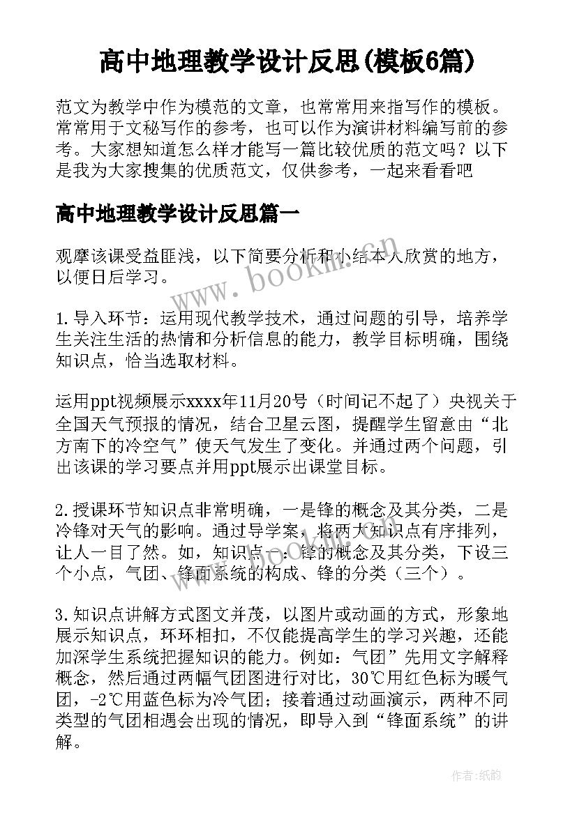 高中地理教学设计反思(模板6篇)