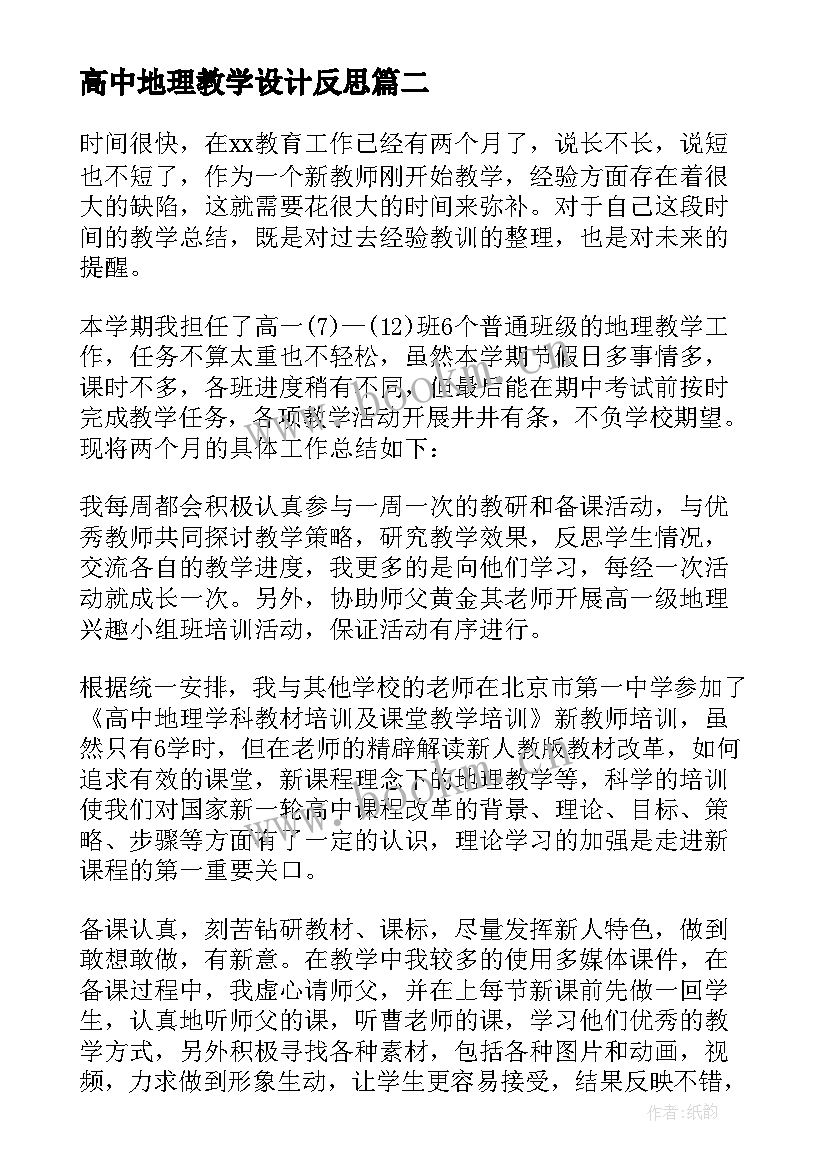 高中地理教学设计反思(模板6篇)