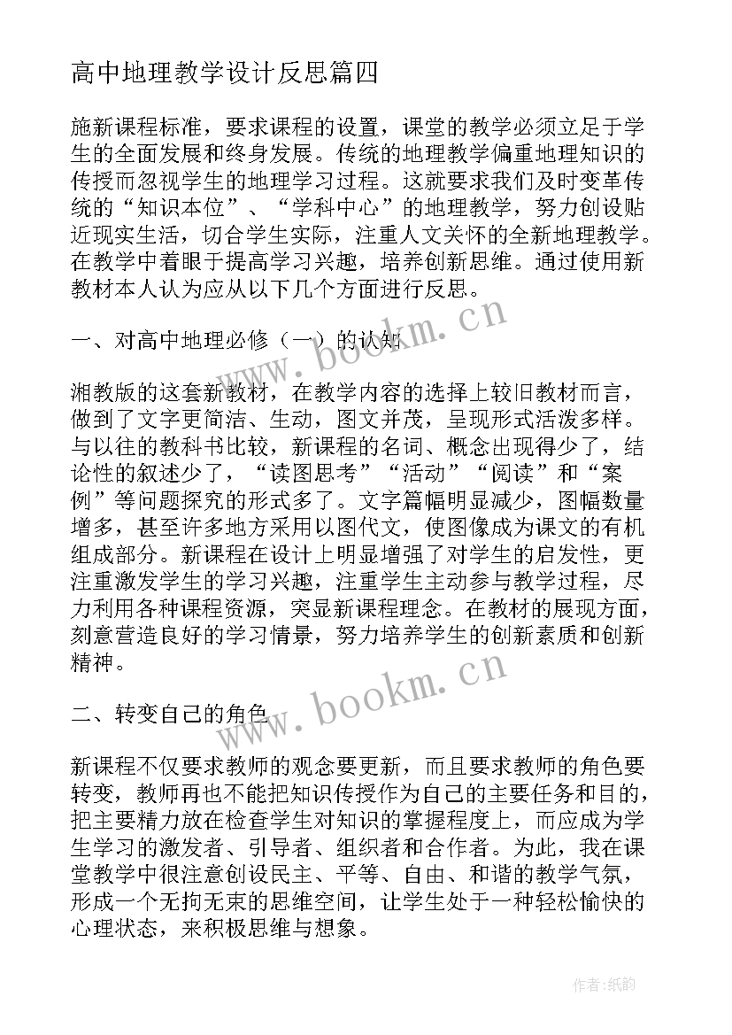 高中地理教学设计反思(模板6篇)