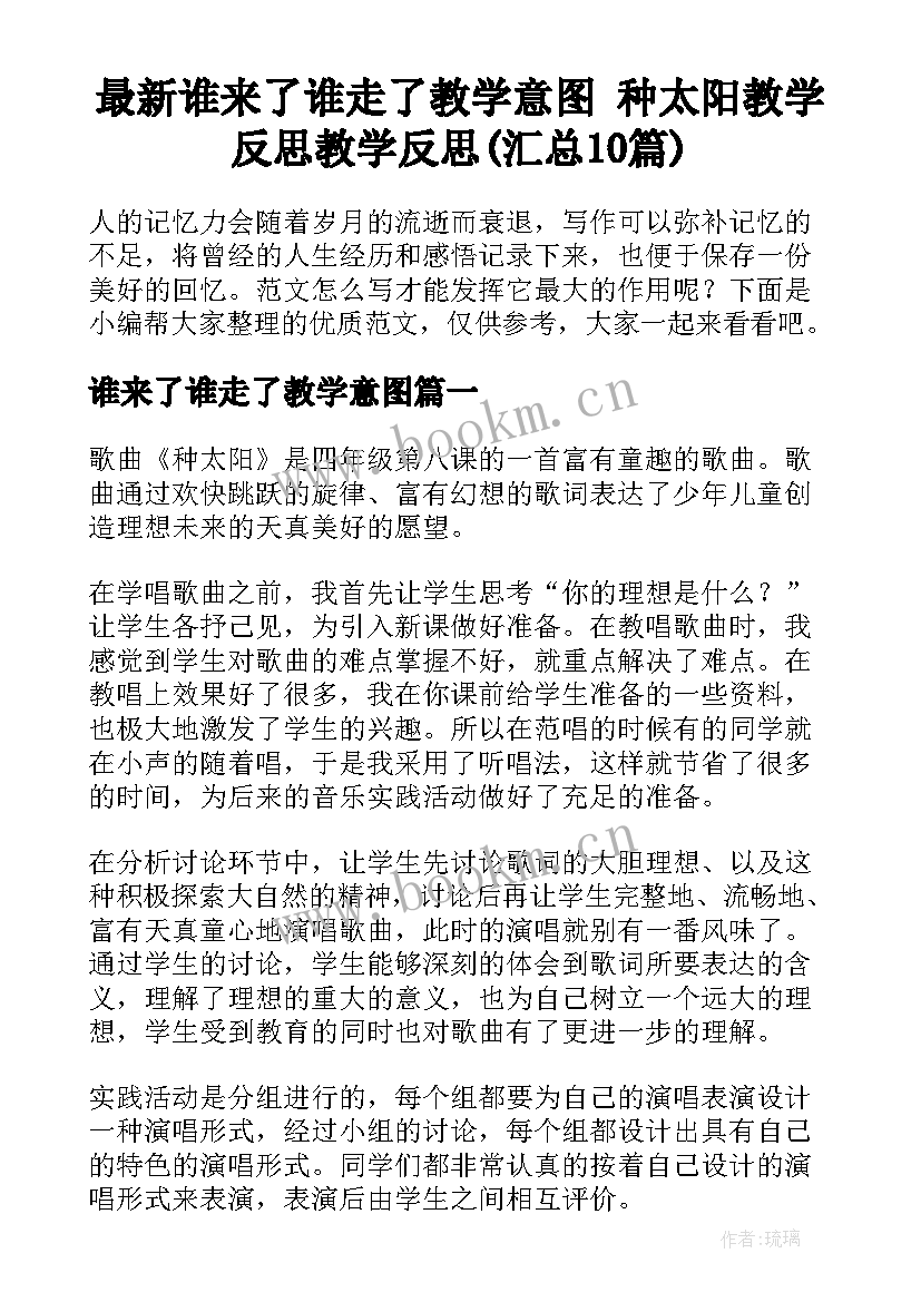 最新谁来了谁走了教学意图 种太阳教学反思教学反思(汇总10篇)