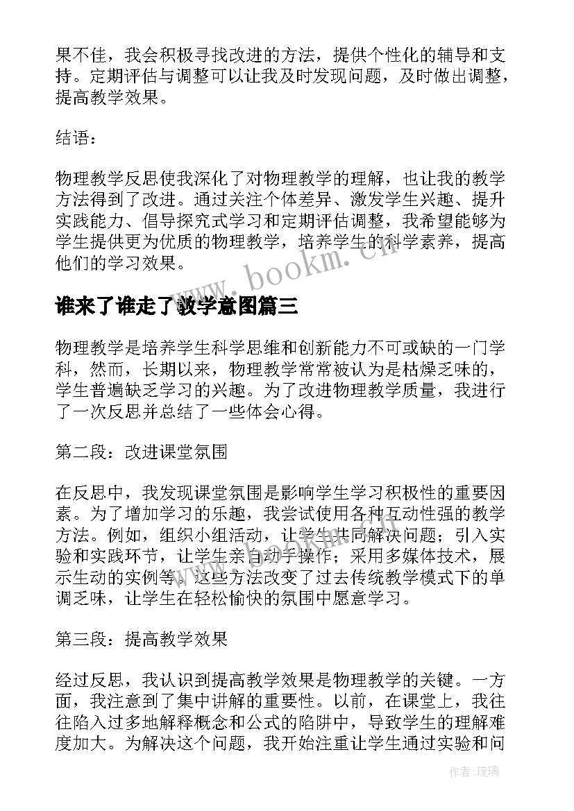 最新谁来了谁走了教学意图 种太阳教学反思教学反思(汇总10篇)