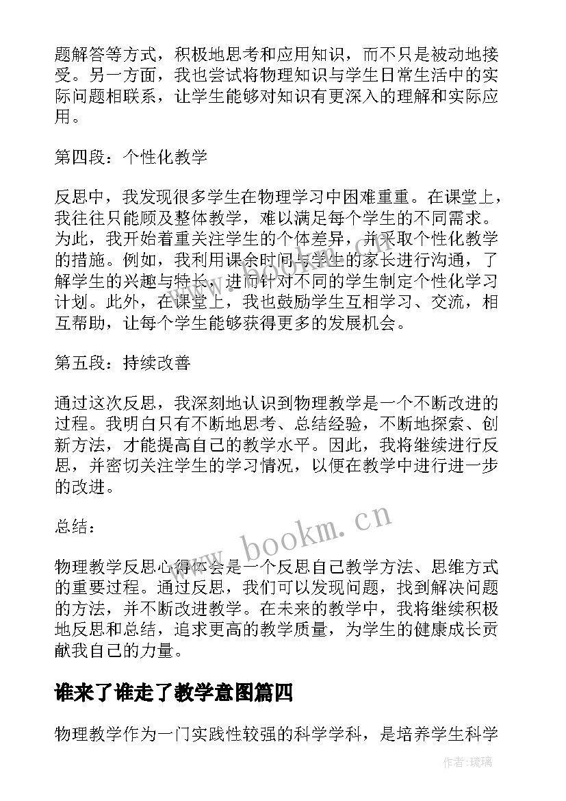 最新谁来了谁走了教学意图 种太阳教学反思教学反思(汇总10篇)