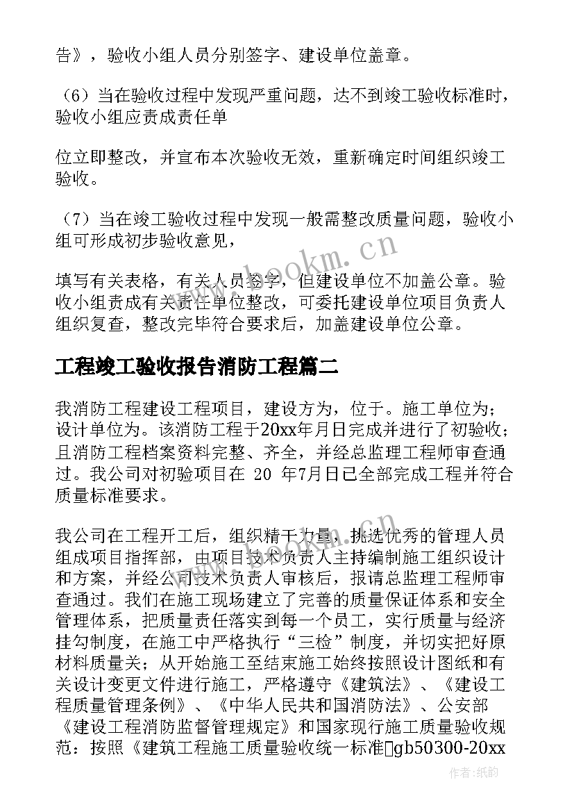 2023年工程竣工验收报告消防工程 建设工程竣工验收报告(模板7篇)