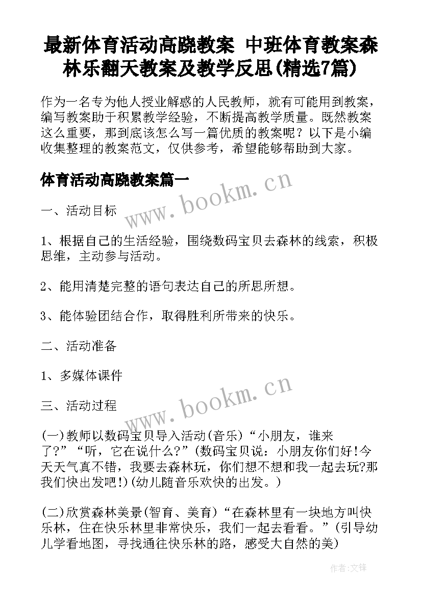 最新体育活动高跷教案 中班体育教案森林乐翻天教案及教学反思(精选7篇)