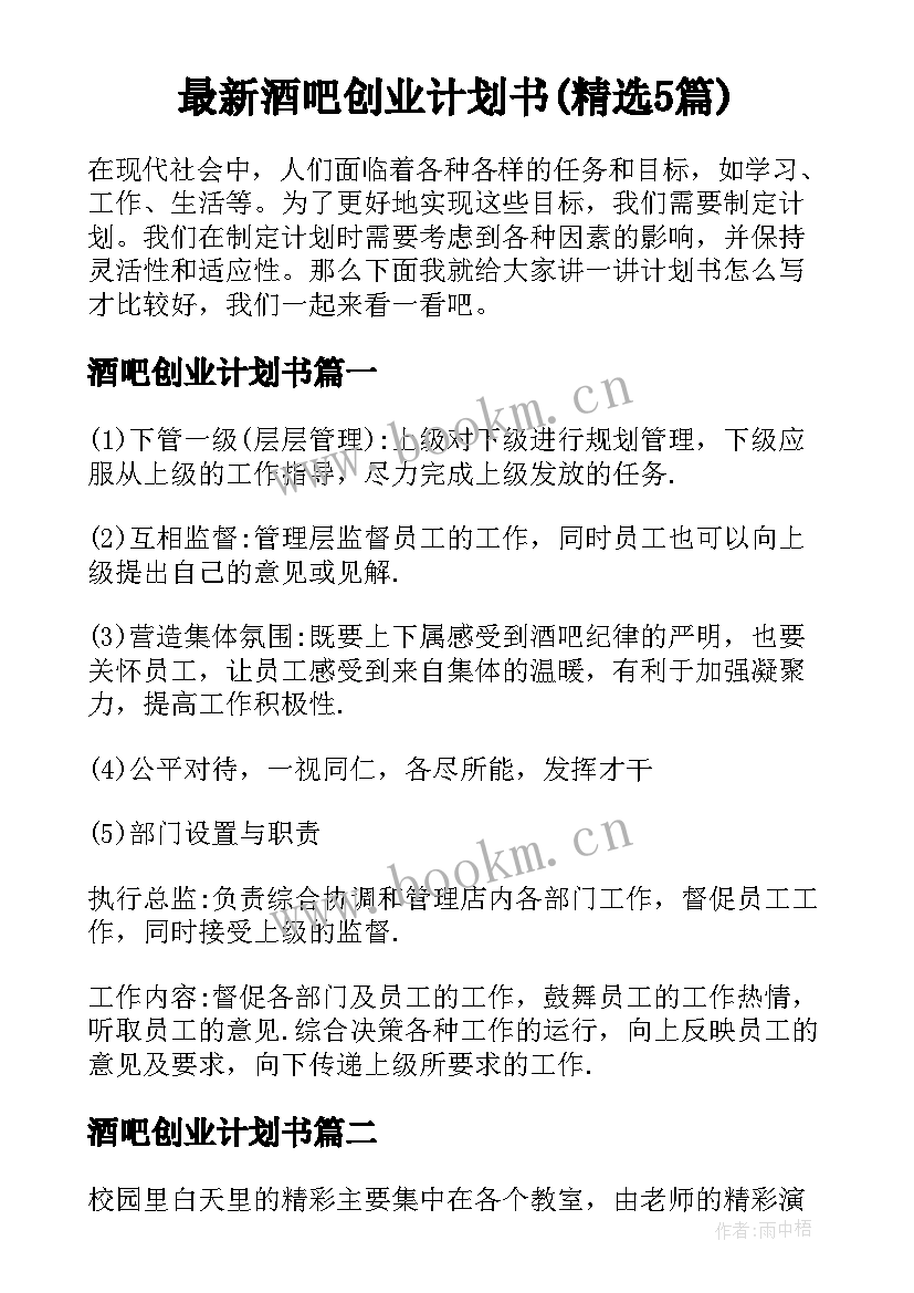 最新酒吧创业计划书(精选5篇)