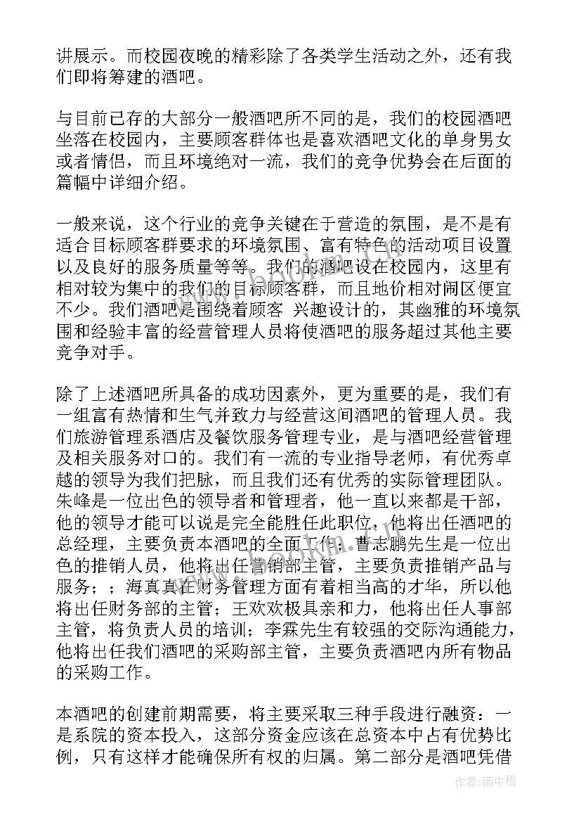 最新酒吧创业计划书(精选5篇)