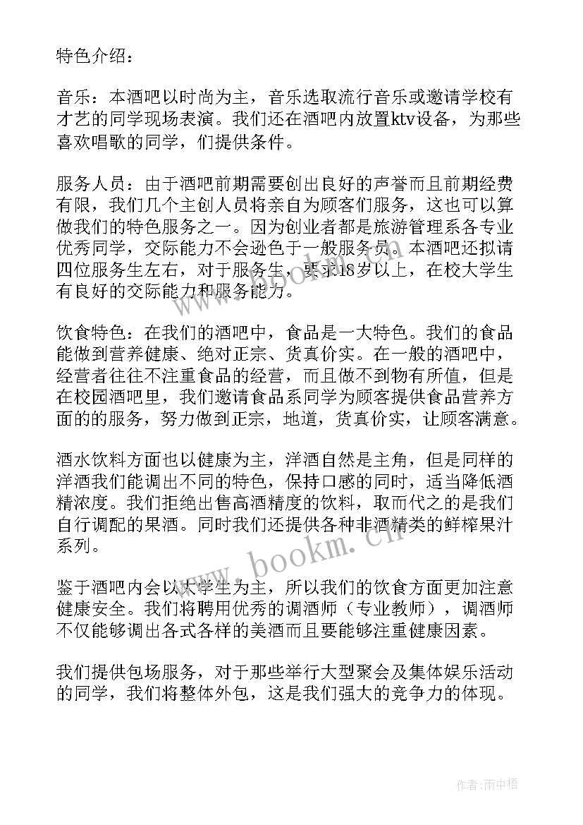 最新酒吧创业计划书(精选5篇)