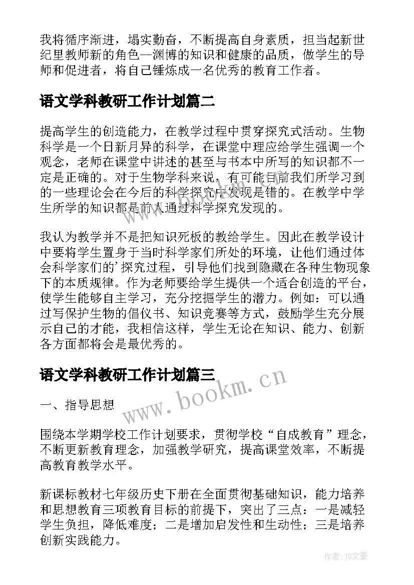 最新语文学科教研工作计划 七年级下学期生物学科教学工作计划(大全5篇)