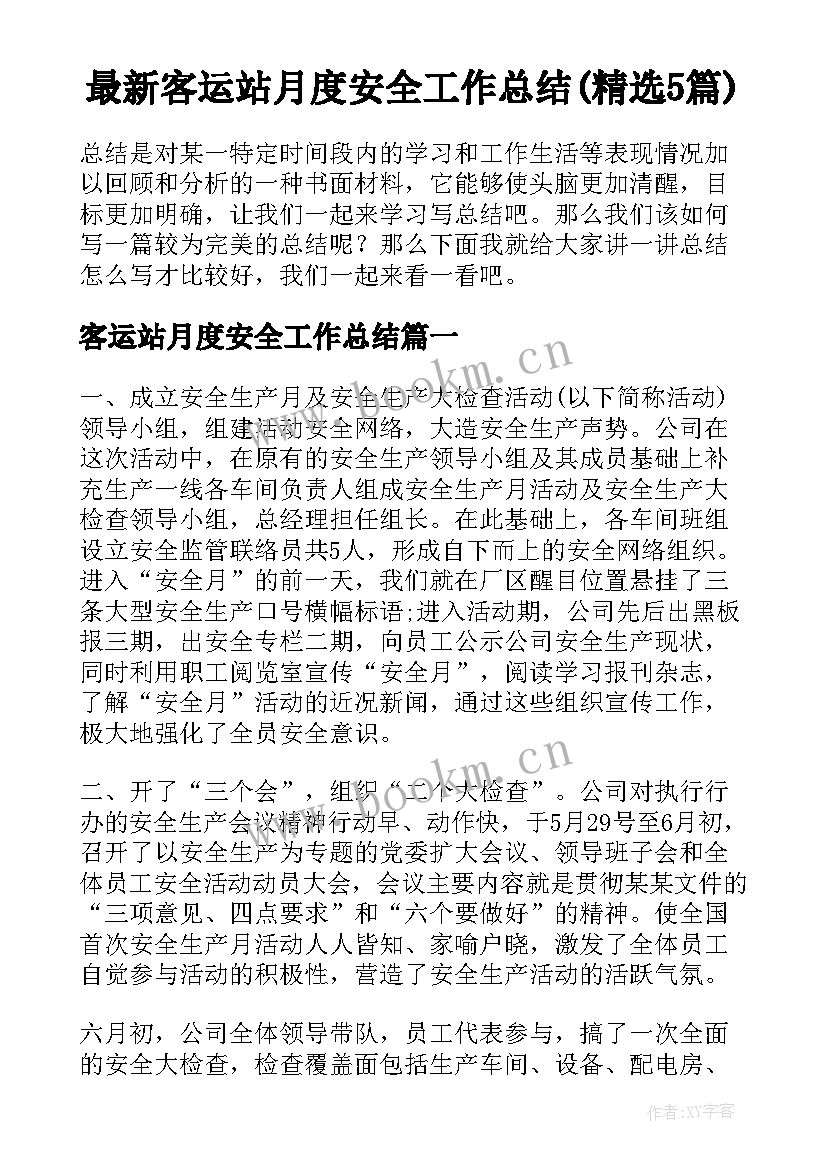 最新客运站月度安全工作总结(精选5篇)