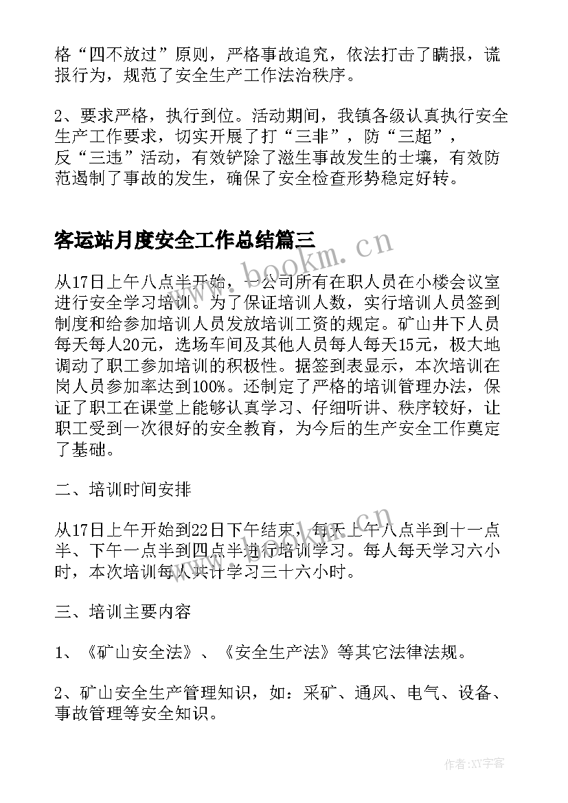 最新客运站月度安全工作总结(精选5篇)