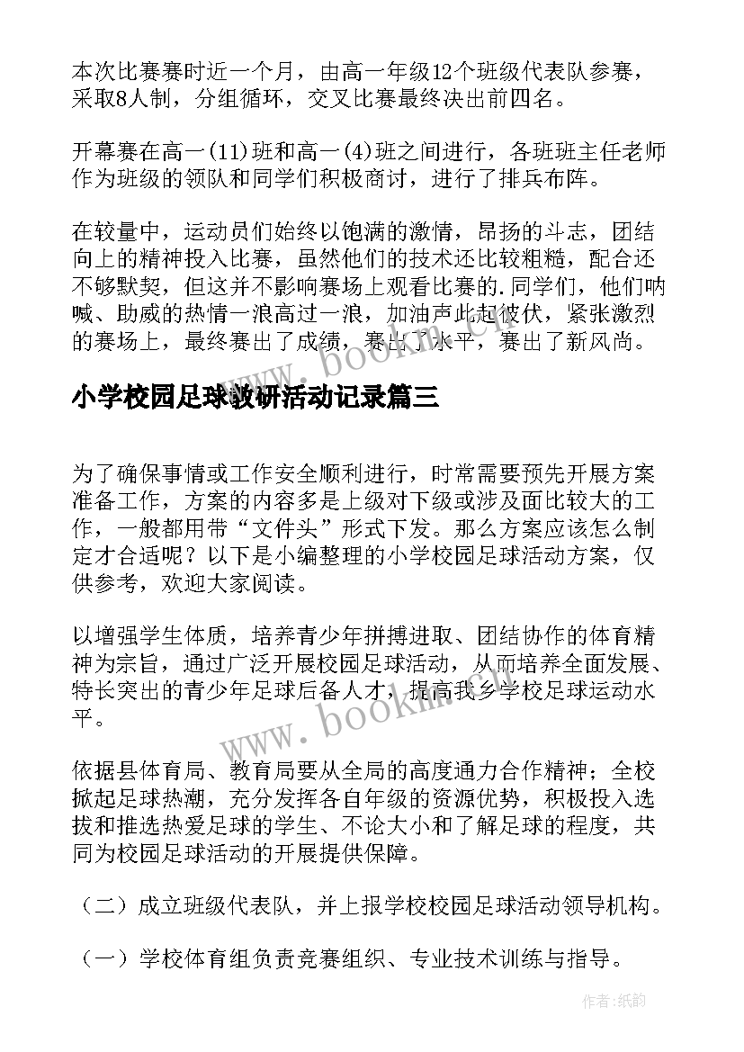 最新小学校园足球教研活动记录 小学校园足球活动方案(优秀5篇)