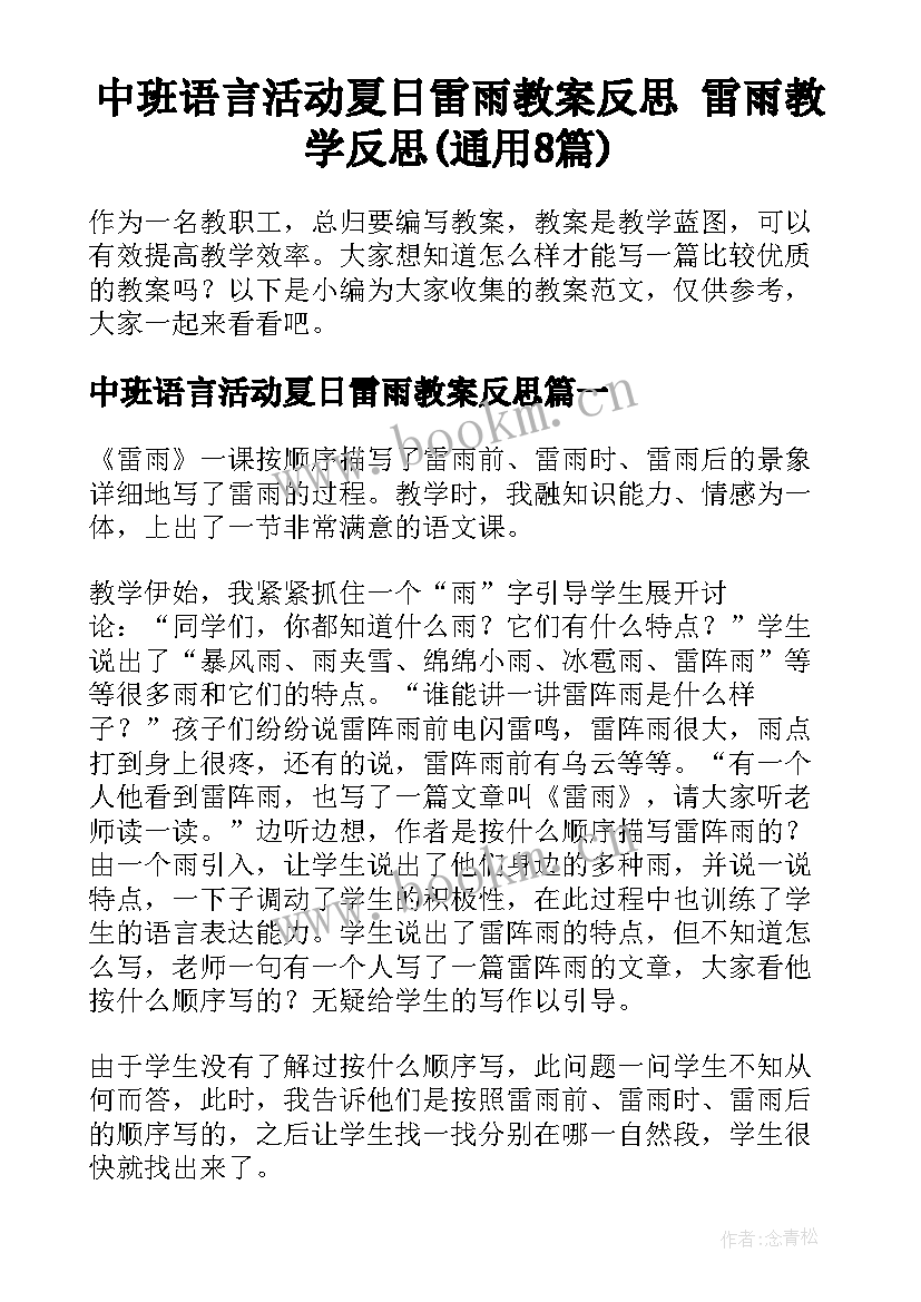 中班语言活动夏日雷雨教案反思 雷雨教学反思(通用8篇)