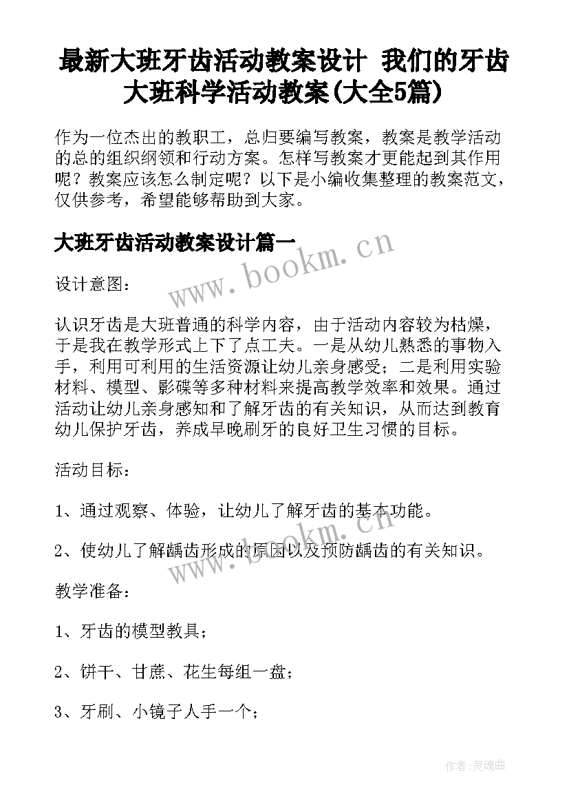 最新大班牙齿活动教案设计 我们的牙齿大班科学活动教案(大全5篇)