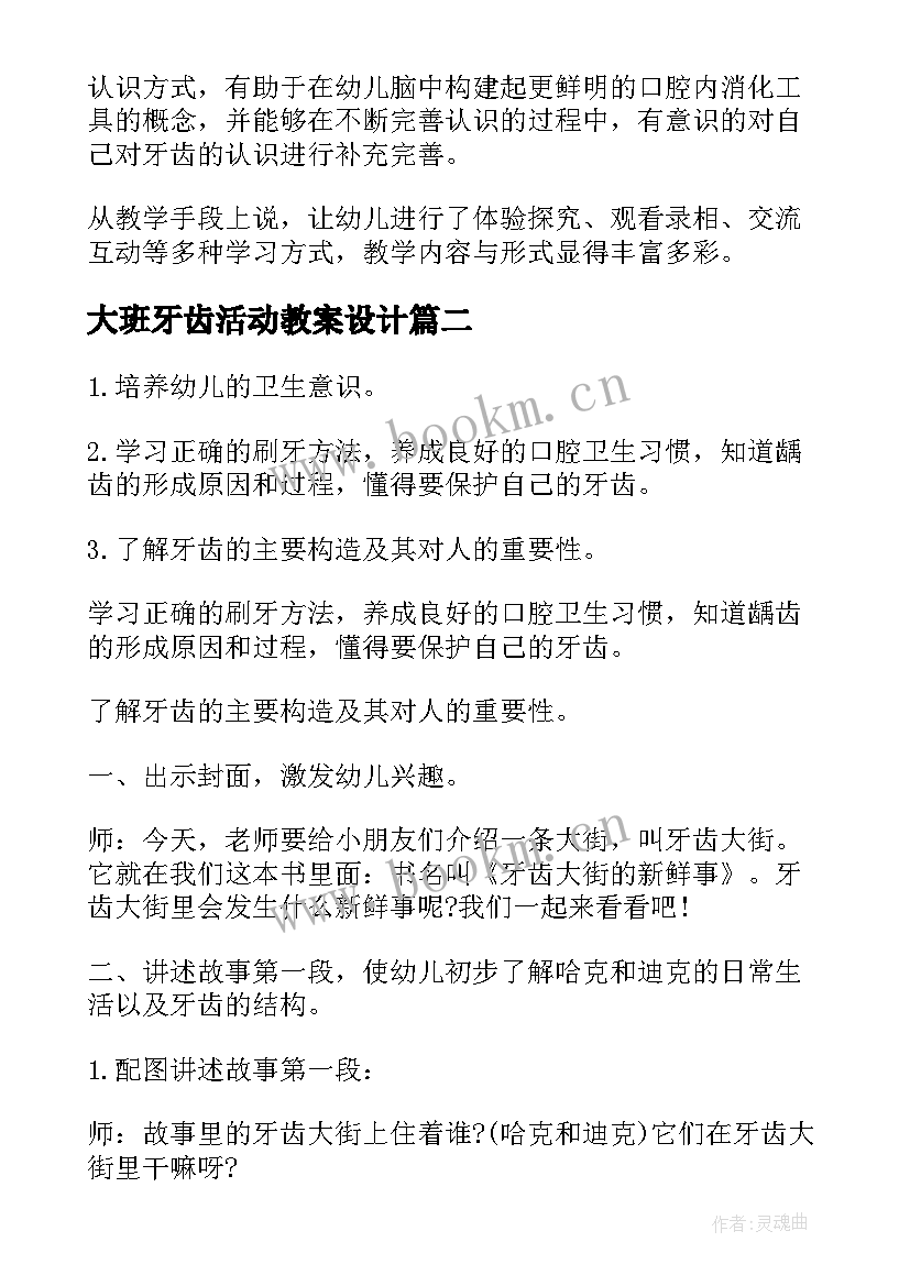 最新大班牙齿活动教案设计 我们的牙齿大班科学活动教案(大全5篇)