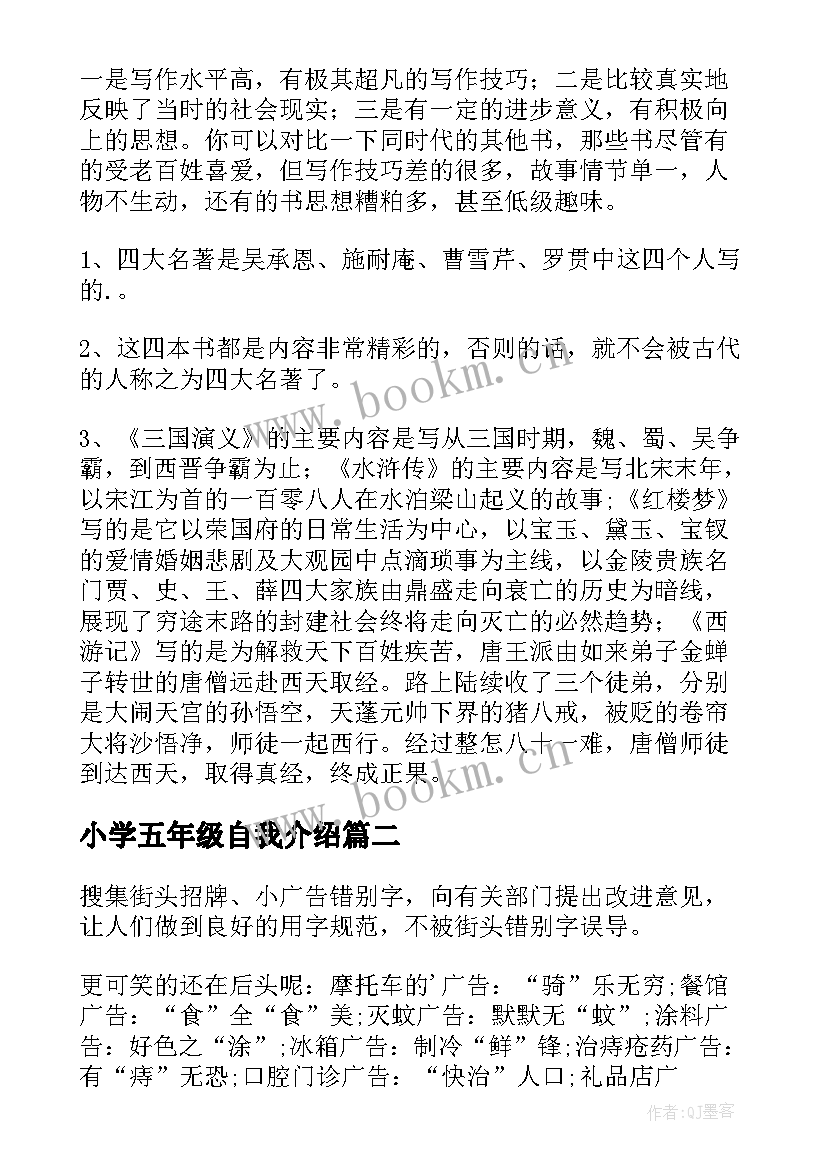 小学五年级自我介绍 小学五年级调查报告(优质6篇)