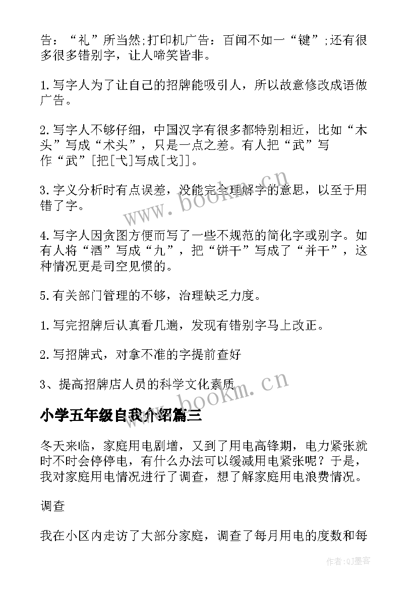 小学五年级自我介绍 小学五年级调查报告(优质6篇)